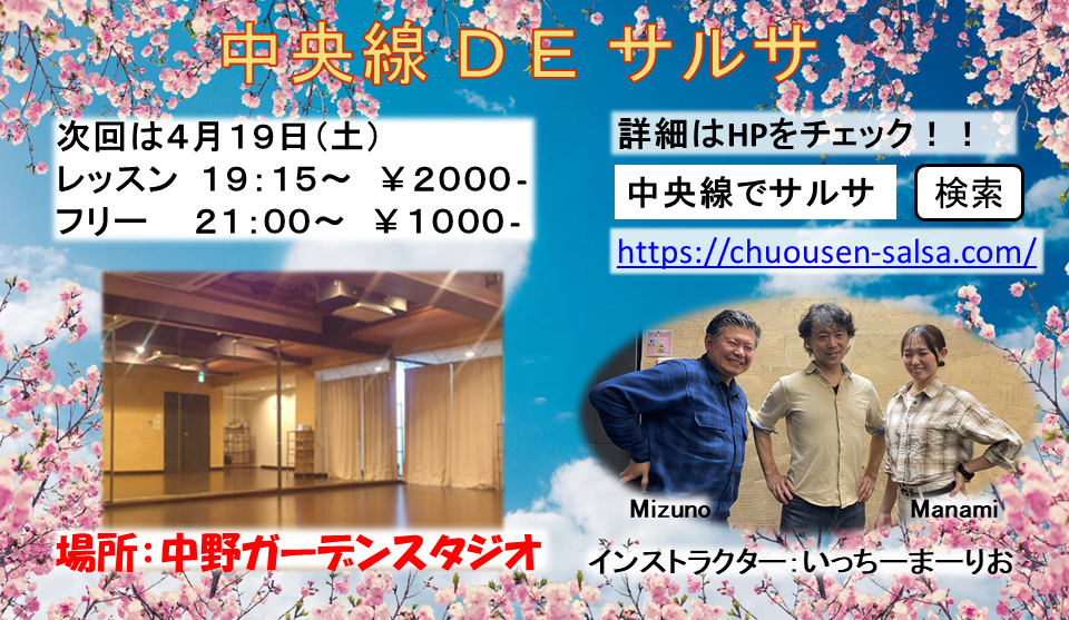 中央線DEサルサ