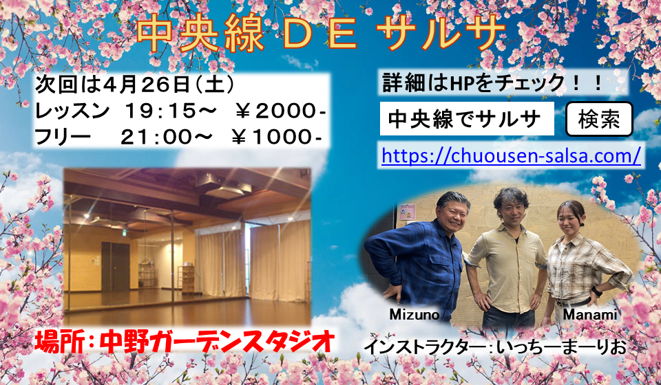 中央線DEサルサ