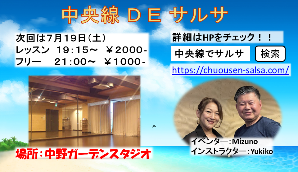 中央線DEサルサ