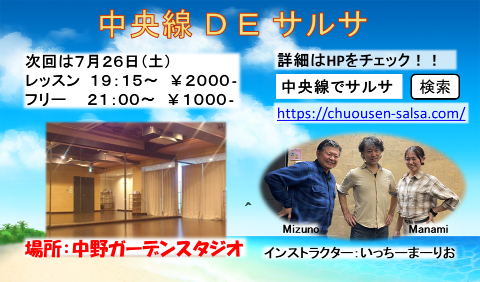 中央線DEサルサ