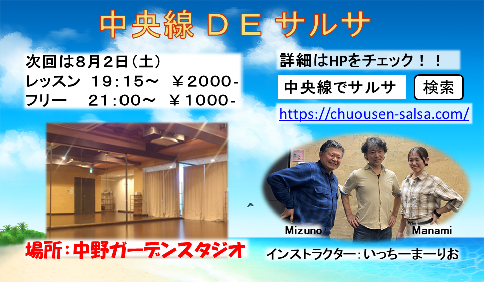 中央線DEサルサ