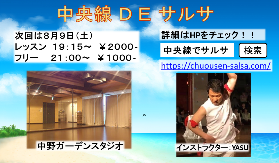 中央線DEサルサ