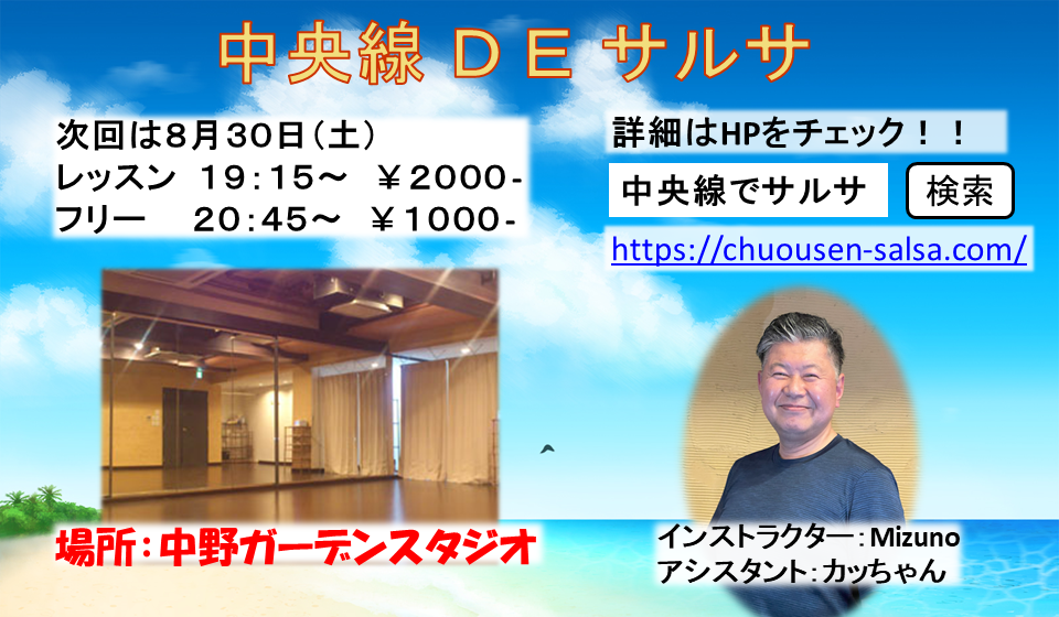 中央線DEサルサ