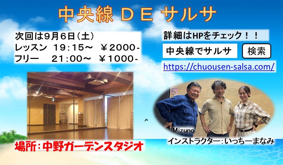 中央線DEサルサ