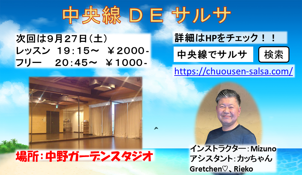 中央線DEサルサ