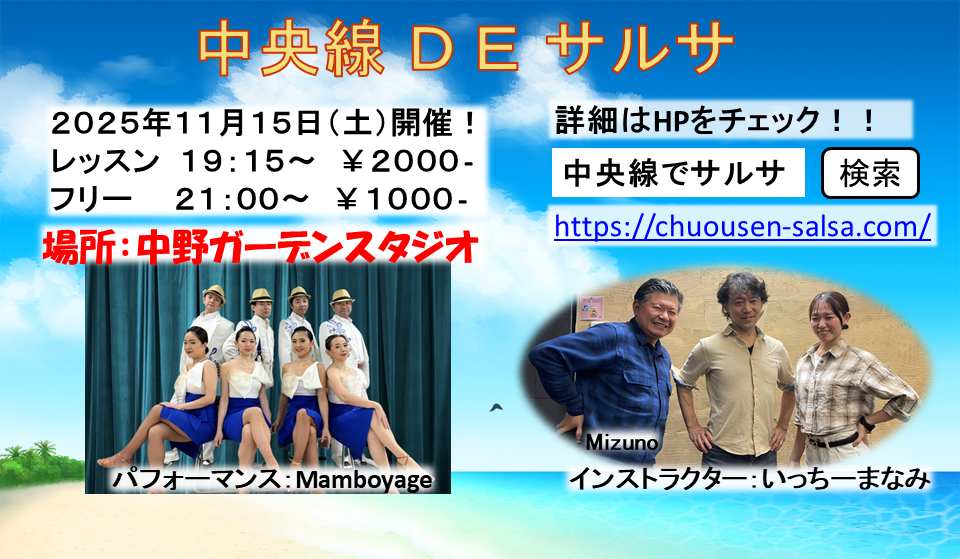 中央線DEサルサ