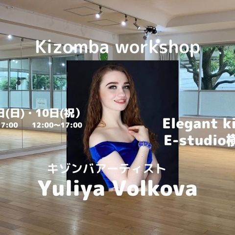 ◆Yuliya Volkovaワークショップ/Elegant Kizomba