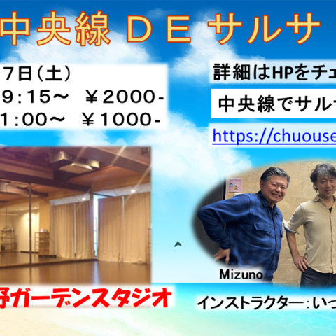 中央線DEサルサ