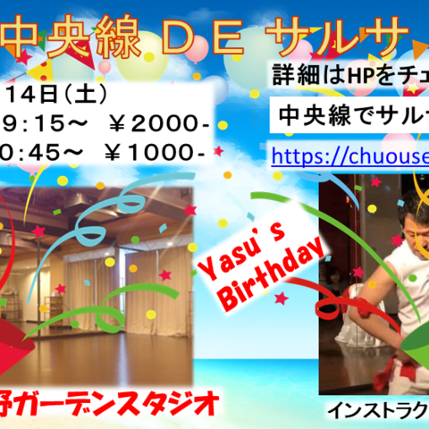 中央線DEサルサ