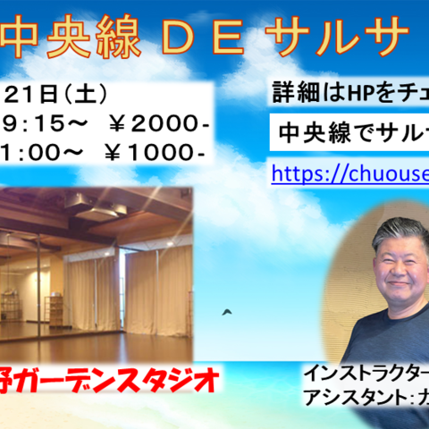 中央線DEサルサ