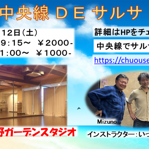 中央線DEサルサ