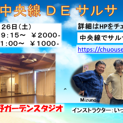 中央線DEサルサ