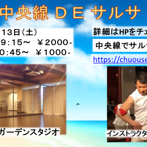 中央線DEサルサ