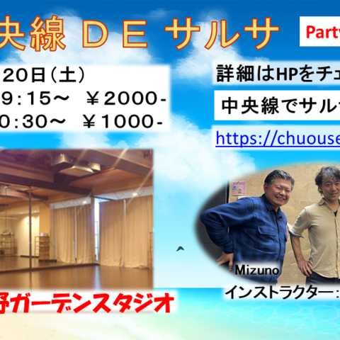 中央線DEサルサ