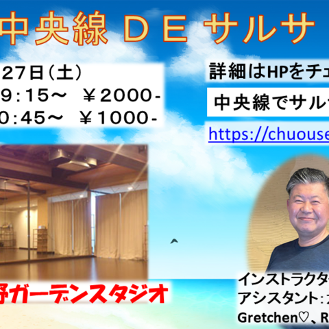 中央線DEサルサ