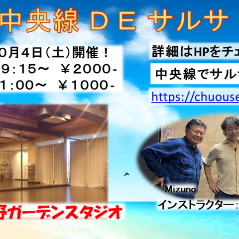 中央線DEサルサ