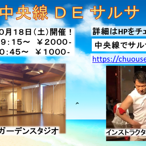 中央線DEサルサ