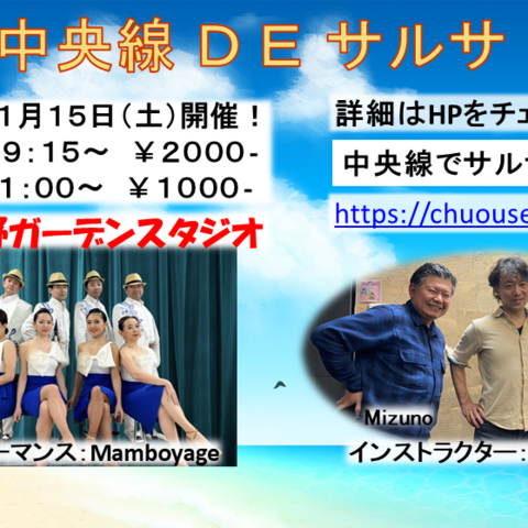 中央線DEサルサ